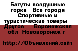 Батуты воздушные горка - Все города Спортивные и туристические товары » Другое   . Воронежская обл.,Нововоронеж г.
